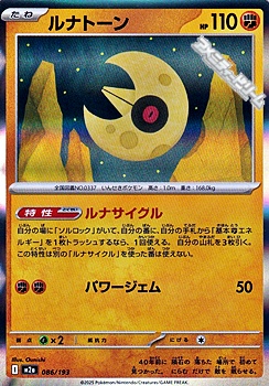 画像1: 【キラ】ルナトーン (1)