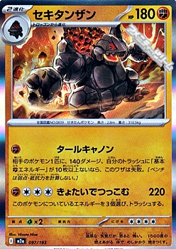 画像1: 【キラ】セキタンザン (1)