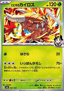 画像1: 【ノーマル】ヒビキのカイロス (1)