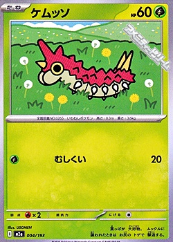 画像1: 【ノーマル】ケムッソ (1)