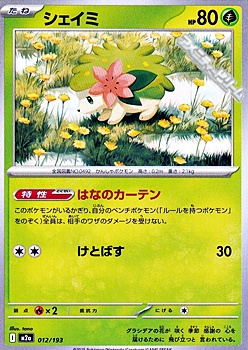 画像1: 【ノーマル】シェイミ (1)