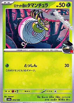 画像1: 【ノーマル】ロケット団のタマンチュラ (1)