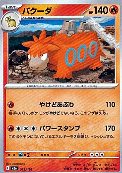 画像1: 【ノーマル】バクーダ (1)