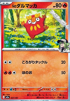 画像1: 【ノーマル】Nのダルマッカ (1)