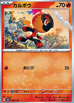 画像1: 【ノーマル】カルボウ (1)