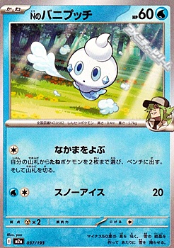 画像1: 【ノーマル】Nのバニプッチ (1)