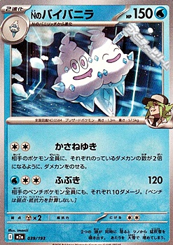 画像1: 【ノーマル】Nのバイバニラ (1)