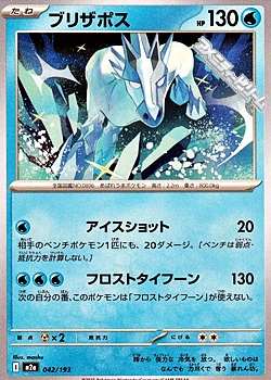 画像1: 【ノーマル】ブリザポス (1)
