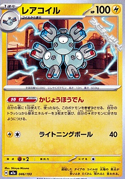 画像1: 【ノーマル】レアコイル (1)