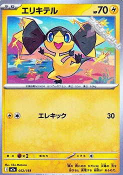 画像1: 【ノーマル】エリキテル (1)