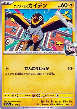 画像1: 【ノーマル】ナンジャモのカイデン (1)