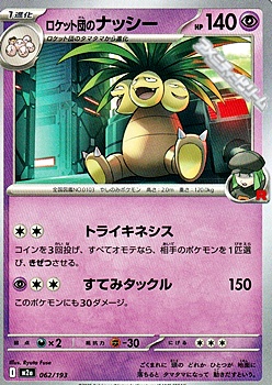 画像1: 【ノーマル】ロケット団のナッシー (1)