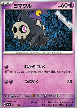 画像1: 【ノーマル】ヨマワル (1)