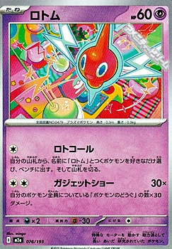 画像1: 【ノーマル】ロトム (1)