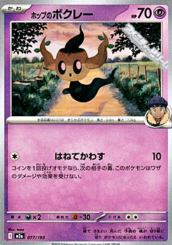 画像1: 【ノーマル】ホップのボクレー (1)