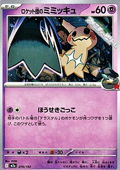 画像1: 【ノーマル】ロケット団のミミッキュ (1)