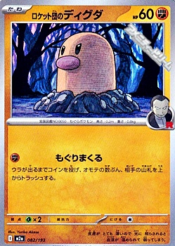 画像1: 【ノーマル】ロケット団のディグダ (1)