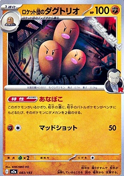 画像1: 【ノーマル】ロケット団のダグトリオ (1)