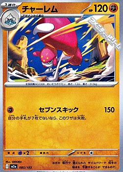 画像1: 【ノーマル】チャーレム (1)