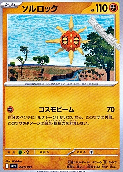 画像1: 【ノーマル】ソルロック (1)