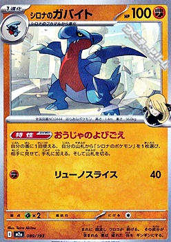 画像1: 【ノーマル】シロナのガバイト (1)