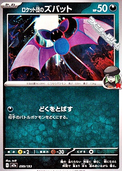 画像1: 【ノーマル】ロケット団のズバット (1)