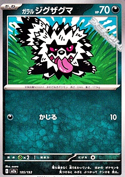 画像1: 【ノーマル】ガラル ジグザグマ (1)