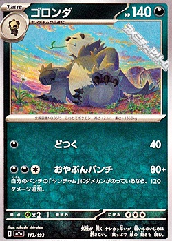 画像1: 【ノーマル】ゴロンダ (1)