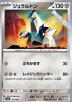 画像1: 【ノーマル】ジュラルドン (1)