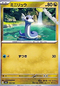 画像1: 【ノーマル】ミニリュウ (1)