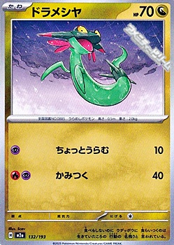 画像1: 【ノーマル】ドラメシヤ (1)