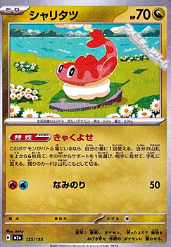 画像1: 【ノーマル】シャリタツ (1)