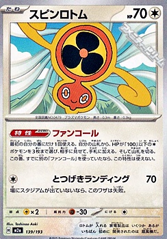 画像1: 【ノーマル】スピンロトム (1)