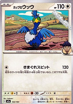 画像1: 【ノーマル】ホップのウッウ (1)