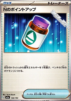 画像1: 【ノーマル】Nのポイントアップ (1)