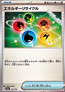 画像1: 【ノーマル】エネルギーリサイクル (1)