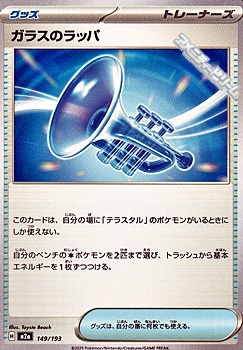 画像1: 【ノーマル】ガラスのラッパ (1)