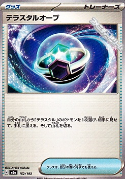 画像1: 【ノーマル】テラスタルオーブ (1)