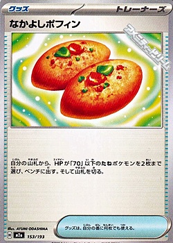 画像1: 【ノーマル】なかよしポフィン (1)