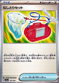 画像1: 【ノーマル】むしとりセット (1)