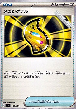 画像1: 【ノーマル】メガシグナル (1)