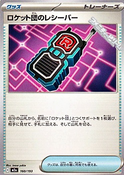 画像1: 【ノーマル】ロケット団のレシーバー (1)