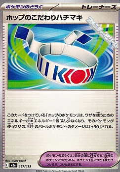 画像1: 【ノーマル】ホップのこだわりハチマキ (1)