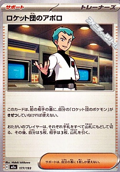 画像1: 【ノーマル】ロケット団のアポロ (1)