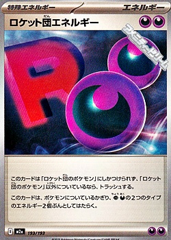 画像1: 【ノーマル】ロケット団エネルギー (1)