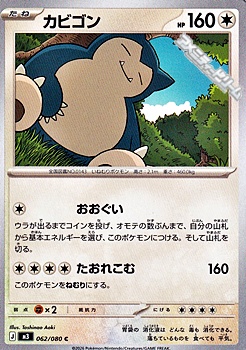 C】カビゴン - アメニティードリーム通販部