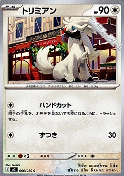 画像1: 【C】トリミアン (1)