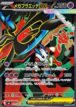 画像1: 【SR】メガフラエッテex (1)