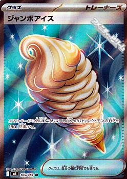 画像1: 【SR】ジャンボアイス (1)