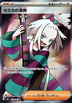 画像1: 【SR】ホミカの演奏 (1)
